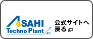 ASAHI Techno Plant 公式サイトへ戻る