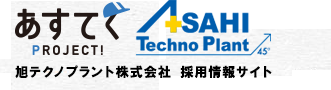 あすてく　ASAHI Techno Plant 旭テクノプラント株式会社採用情報サイト 