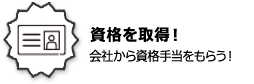 資格を取得!資格手当をもらう