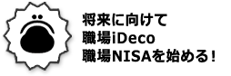 将来に向けて職場iDeco・職場NISAを始める!