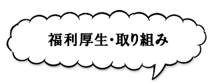 福利厚生・取り組み