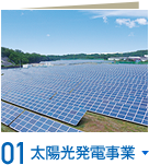 01太陽光発電事業