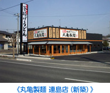 《丸亀製麺 連島店（新築）》