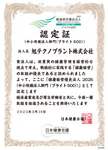 旭テクノプラント株式会社は、健康経営優良法人2025　『ブライト500』に認定されました！