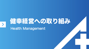 健幸経営　Scholarship