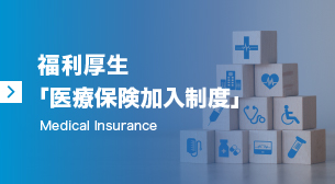 福利厚生「医療保険加入制度」　Medical Insurance