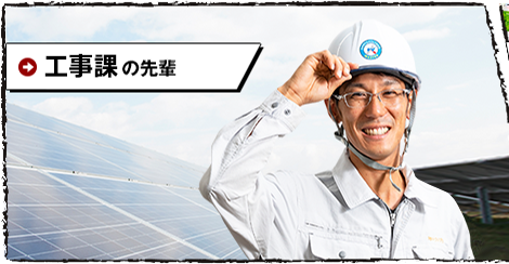 工事課の先輩