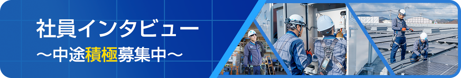 旭テクノプラント　社員インタビュー〜中途積極募集中〜